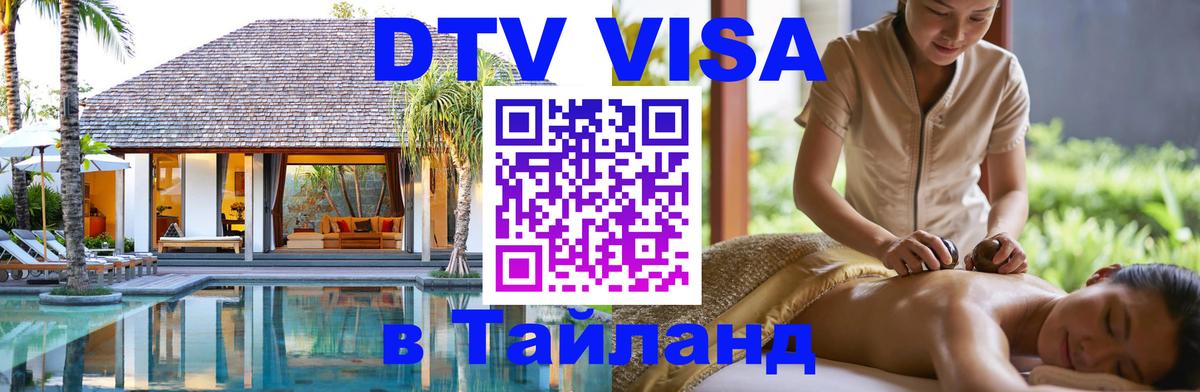 Цены на DTV визу в Таиланд — пакеты услуг, достаточно даже паспорта - Альметьевск 