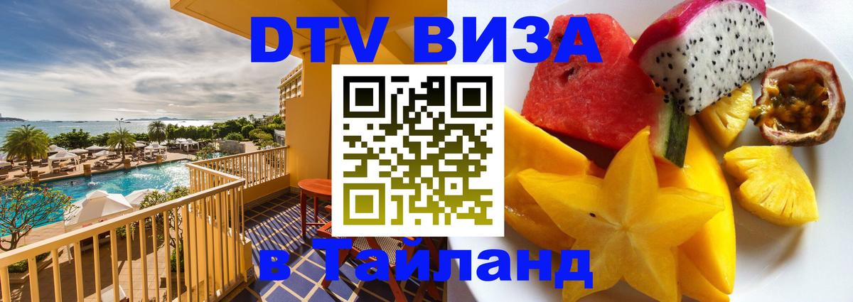 Виза ДТВ на 5 лет в Тайланд 